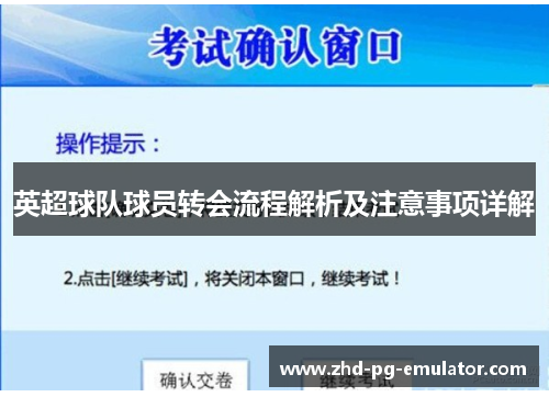 英超球队球员转会流程解析及注意事项详解