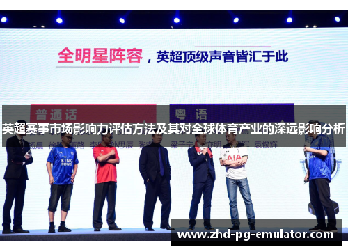 英超赛事市场影响力评估方法及其对全球体育产业的深远影响分析