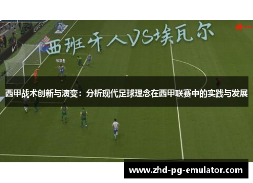 西甲战术创新与演变：分析现代足球理念在西甲联赛中的实践与发展