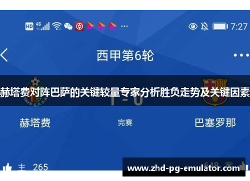 赫塔费对阵巴萨的关键较量专家分析胜负走势及关键因素