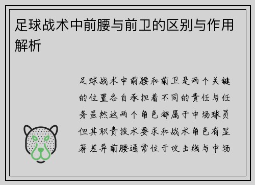 足球战术中前腰与前卫的区别与作用解析