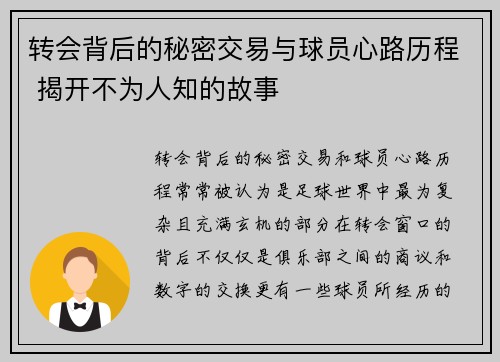 转会背后的秘密交易与球员心路历程 揭开不为人知的故事