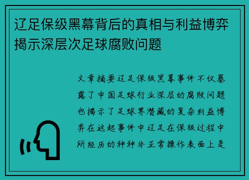 辽足保级黑幕背后的真相与利益博弈揭示深层次足球腐败问题