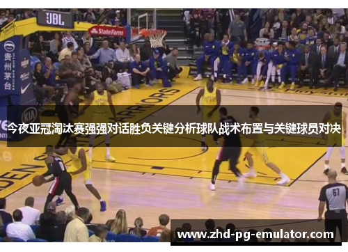 今夜亚冠淘汰赛强强对话胜负关键分析球队战术布置与关键球员对决
