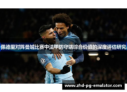 佩德里对阵曼城比赛中法甲防守端综合价值的深度评估研究