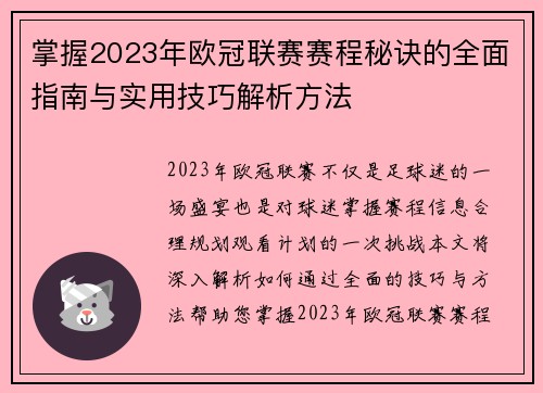 掌握2023年欧冠联赛赛程秘诀的全面指南与实用技巧解析方法