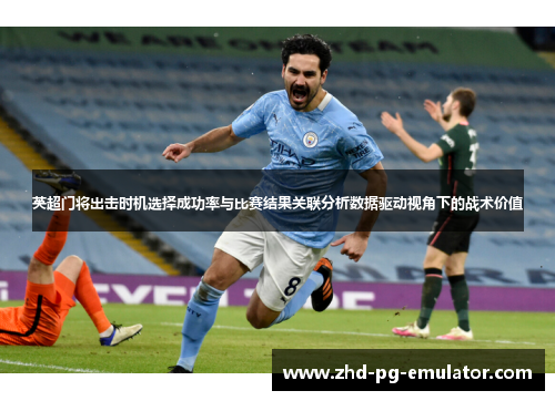 英超门将出击时机选择成功率与比赛结果关联分析数据驱动视角下的战术价值