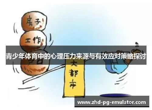 青少年体育中的心理压力来源与有效应对策略探讨