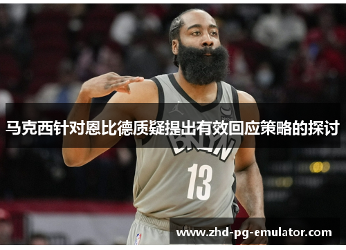 马克西针对恩比德质疑提出有效回应策略的探讨