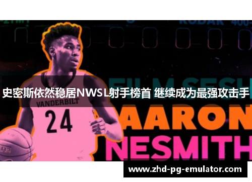 史密斯依然稳居NWSL射手榜首 继续成为最强攻击手