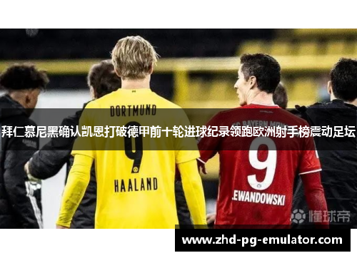 拜仁慕尼黑确认凯恩打破德甲前十轮进球纪录领跑欧洲射手榜震动足坛 拜仁慕尼黑确认凯恩打破德甲前十轮进球纪录领跑欧洲射手榜震动足坛