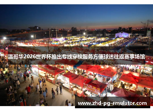 温哥华2026世界杯推出专线穿梭服务方便球迷往返赛事场馆