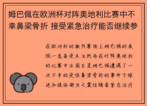 姆巴佩在欧洲杯对阵奥地利比赛中不幸鼻梁骨折 接受紧急治疗能否继续参赛成疑
