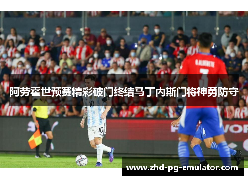 阿劳霍世预赛精彩破门终结马丁内斯门将神勇防守