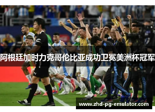 阿根廷加时力克哥伦比亚成功卫冕美洲杯冠军
