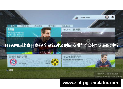 FIFA国际比赛日赛程全景解读及时间安排与各洲强队深度剖析