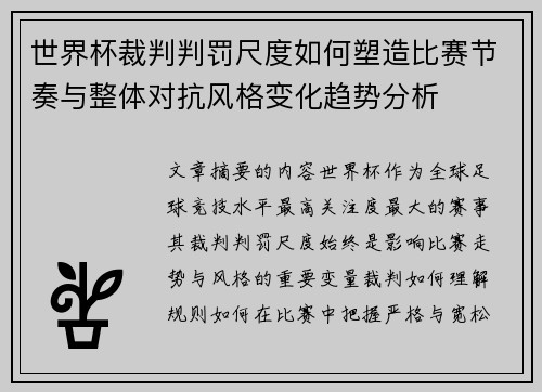 世界杯裁判判罚尺度如何塑造比赛节奏与整体对抗风格变化趋势分析