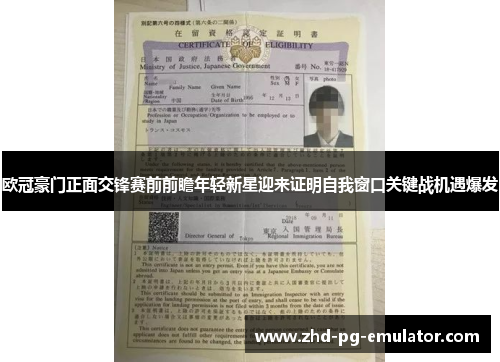 欧冠豪门正面交锋赛前前瞻年轻新星迎来证明自我窗口关键战机遇爆发