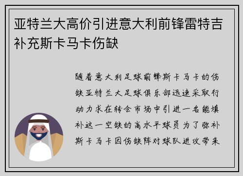 亚特兰大高价引进意大利前锋雷特吉补充斯卡马卡伤缺