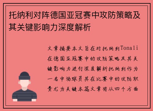 托纳利对阵德国亚冠赛中攻防策略及其关键影响力深度解析