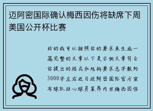 迈阿密国际确认梅西因伤将缺席下周美国公开杯比赛