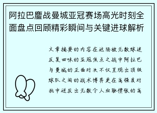 阿拉巴鏖战曼城亚冠赛场高光时刻全面盘点回顾精彩瞬间与关键进球解析