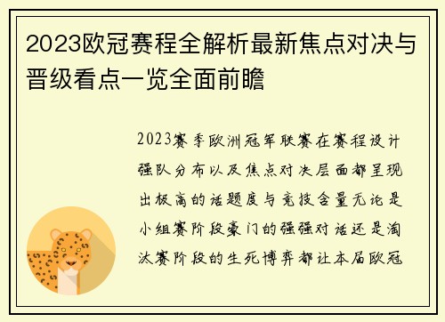 2023欧冠赛程全解析最新焦点对决与晋级看点一览全面前瞻