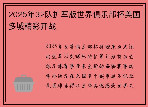 2025年32队扩军版世界俱乐部杯美国多城精彩开战