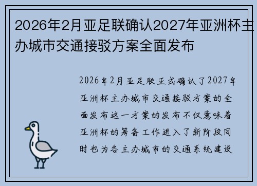 2026年2月亚足联确认2027年亚洲杯主办城市交通接驳方案全面发布