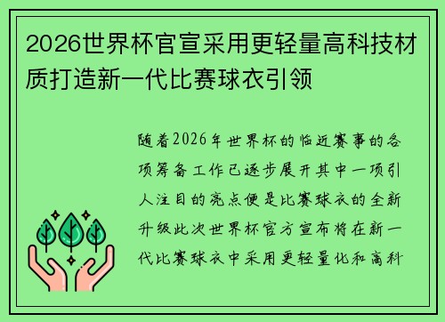 2026世界杯官宣采用更轻量高科技材质打造新一代比赛球衣引领 2026世界杯官宣采用更轻量高科技材质打造新一代比赛球衣引领