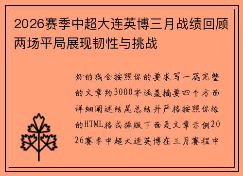 2026赛季中超大连英博三月战绩回顾两场平局展现韧性与挑战