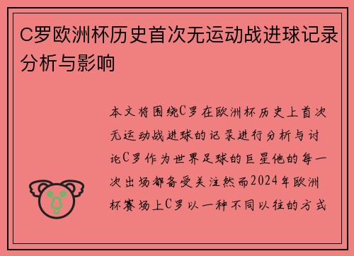 C罗欧洲杯历史首次无运动战进球记录分析与影响