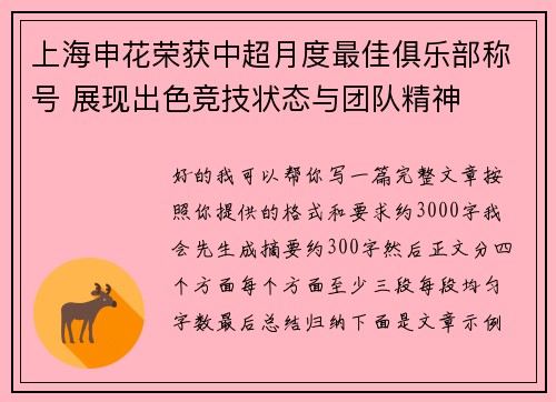 上海申花荣获中超月度最佳俱乐部称号 展现出色竞技状态与团队精神 上海申花荣获中超月度最佳俱乐部称号 展现出色竞技状态与团队精神