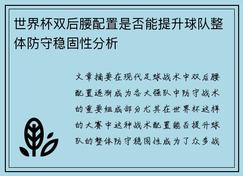 世界杯双后腰配置是否能提升球队整体防守稳固性分析
