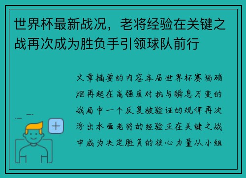 世界杯最新战况,老将经验在关键之战再次成为胜负手引领球队前行 世界杯最新战况,老将经验在关键之战再次成为胜负手引领球队前行