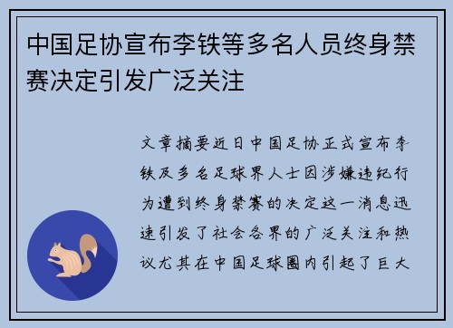 中国足协宣布李铁等多名人员终身禁赛决定引发广泛关注