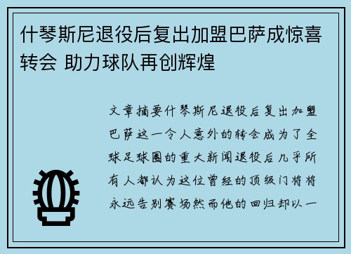 什琴斯尼退役后复出加盟巴萨成惊喜转会 助力球队再创辉煌