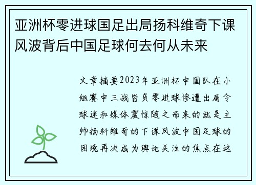 亚洲杯零进球国足出局扬科维奇下课风波背后中国足球何去何从未来