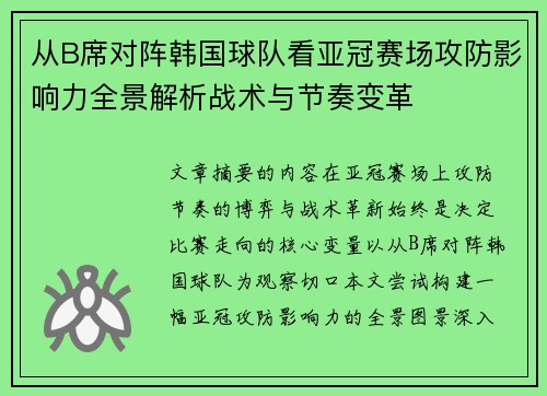 从B席对阵韩国球队看亚冠赛场攻防影响力全景解析战术与节奏变革