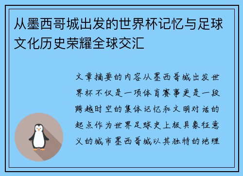 从墨西哥城出发的世界杯记忆与足球文化历史荣耀全球交汇