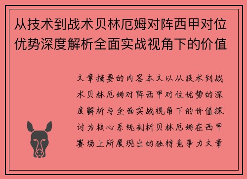 从技术到战术贝林厄姆对阵西甲对位优势深度解析全面实战视角下的价值探讨
