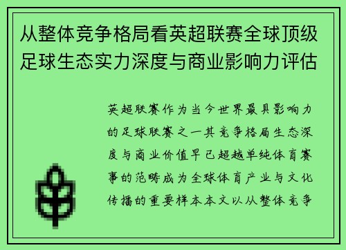 从整体竞争格局看英超联赛全球顶级足球生态实力深度与商业影响力评估