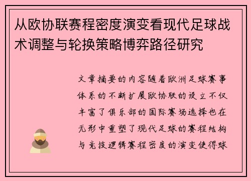 从欧协联赛程密度演变看现代足球战术调整与轮换策略博弈路径研究
