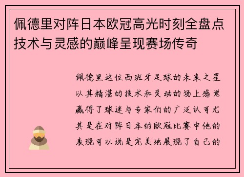 佩德里对阵日本欧冠高光时刻全盘点技术与灵感的巅峰呈现赛场传奇