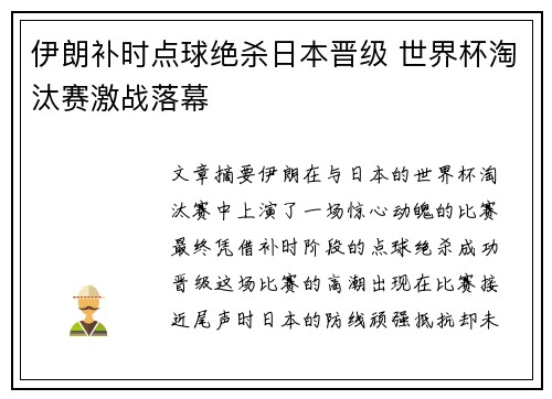 伊朗补时点球绝杀日本晋级 世界杯淘汰赛激战落幕