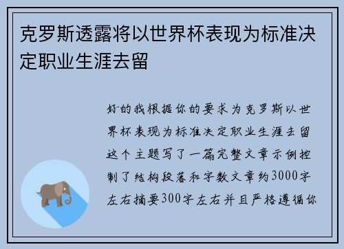 克罗斯透露将以世界杯表现为标准决定职业生涯去留
