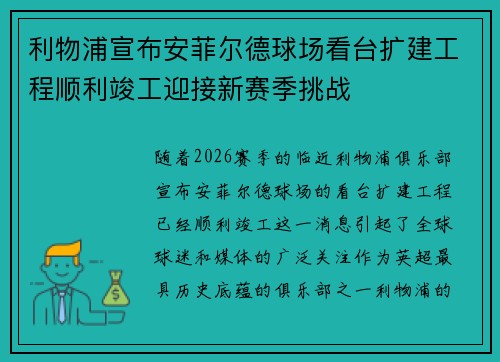 利物浦宣布安菲尔德球场看台扩建工程顺利竣工迎接新赛季挑战
