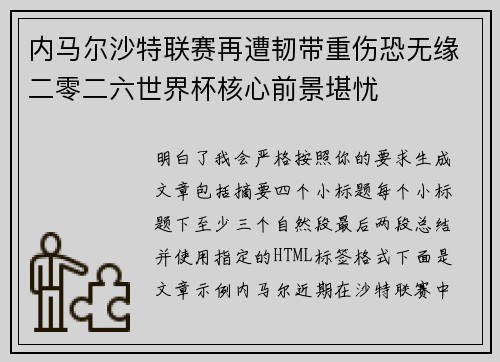 内马尔沙特联赛再遭韧带重伤恐无缘二零二六世界杯核心前景堪忧