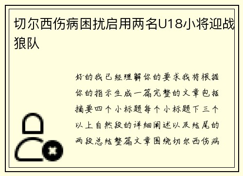 切尔西伤病困扰启用两名U18小将迎战狼队