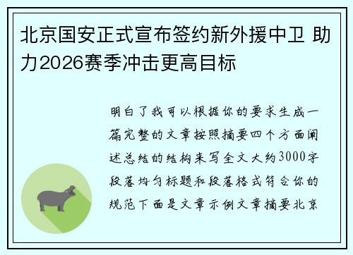 北京国安正式宣布签约新外援中卫 助力2026赛季冲击更高目标